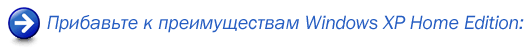 Прибавьте к преимуществам Windows XP Home Edition:
